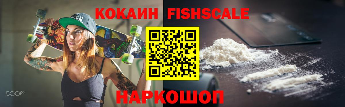 Cocaine FishScale  Cocaine  Видное 