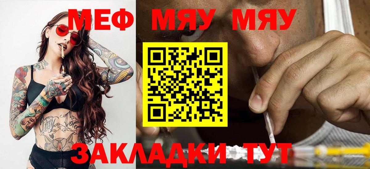 Меф мяу мяу мука Видное